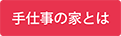 手仕事の家とは